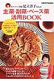 スーパー主婦・足立洋子さんの主菜・副菜・ベース菜活用BOOK