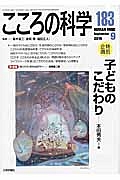 こころの科学　２０１５．９　特別規格：子どものこだわり