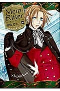 Ｍｅｉｎ　Ｒｉｔｔｅｒ～私の騎士～