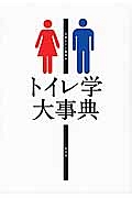『トイレ学大事典』日本トイレ協会