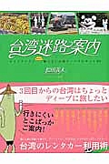 台湾迷路案内　ガイドブックにあんまり載らない台湾ディープスポット８０