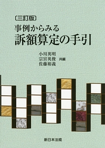 事例からみる訴額算定の手引＜３訂版＞