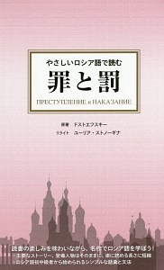 やさしいロシア語で読む罪と罰