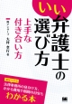 いい弁護士の選び方　上手な付き合い方