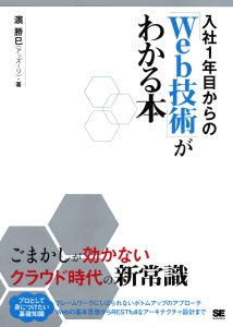 入社１年目からの「Ｗｅｂ技術」がわかる本