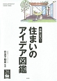 失敗しない！住まいのアイデア図鑑