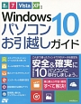 Windows10パソコンお引越しガイド