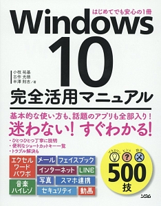 Ｗｉｎｄｏｗｓ１０完全活用マニュアル