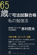 65歳で司法試験合格　私の勉強法