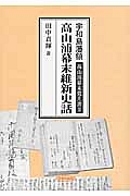 宇和島藩領　高山浦幕末覚え書