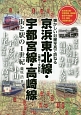 京浜東北線（東京〜大宮間）・宇都宮線・高崎線　街と駅の1世紀