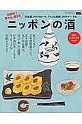 京阪神で飲める、買える　ニッポンの酒