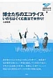 博士たちのエコライス　いのちはぐくむ農法で米作り！　滋賀県立大学環境ブックレット8