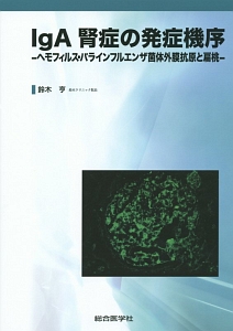 ＩｇＡ腎症の発症機序