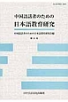 中国語話者のための日本語教育研究(6)