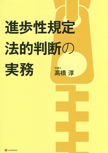 進歩性規定法的判断の実務