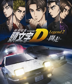 新劇場版　頭文字［イニシャル］D　Legend2　－闘走－（通常盤）