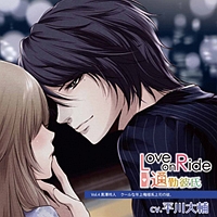 Ｌｏｖｅ　ｏｎ　Ｒｉｄｅ　～　通勤彼氏　Ｖｏｌ．４　黒澤玲人