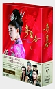 奇皇后　－ふたつの愛　涙の誓い－　DVD　BOX5
