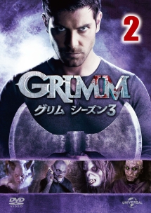 ＧＲＩＭＭ／グリム　シーズン３ｖｏｌ．２