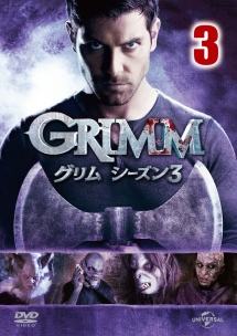 ＧＲＩＭＭ／グリム　シーズン３ｖｏｌ．３