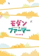 モダン・ファーマー　DVD－BOX2