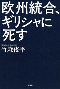 欧州統合、ギリシャに死す