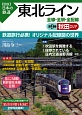 図説・日本の鉄道　東北ライン　秋田エリア(9)