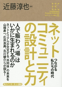 ネットコミュニティの設計と力　角川インターネット講座５