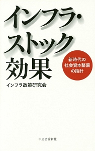 インフラ・ストック効果