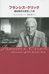 フランシス・クリック 遺伝暗号を発見した男