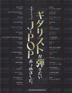ギタリストが弾きたいJ-POPあつめました。