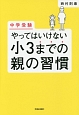 中学受験　やってはいけない小3までの親の習慣