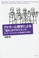 アドラー心理学による「強み」のマネジメント