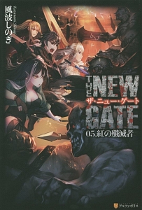 ＴＨＥ　ＮＥＷ　ＧＡＴＥ　紅の殲滅者