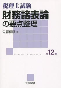 税理士試験 財務諸表論の要点整理<第11版>/佐藤信彦 - 販売書籍