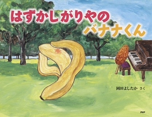 はずかしがりやのバナナくん
