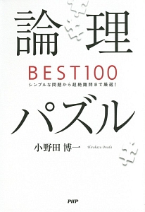 論理パズル BEST100