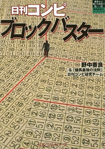 日刊コンピブロックバスター