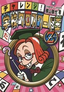 チャレンジ!学校クロスワード王 Z
