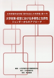 大学政策・経営における多様性と包摂性－ジェンダーからのアプローチ－　大学評価学会年報「現代社会と大学評価」１１