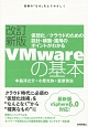 VMwareの基本＜改訂新版＞