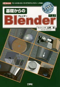 基礎からのBlender ver2.7