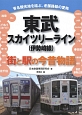 東武スカイツリーライン（伊勢崎線）　街と駅の今昔物語