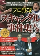 プロ野球「スキャンダル事件史」大全　プロ野球81年間の“事件”を総ざらい！