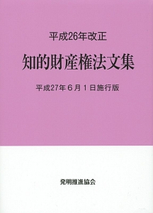 知的財産権法文集＜平成２７年６月１日施行版＞