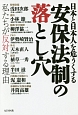 日本と日本人を危うくする　安保法制の落とし穴