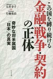 この国を縛り続ける金融・戦争・契約の正体