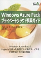 Windows　Azure　Packプライベートクラウド構築ガイド