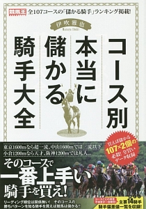 コース別本当に儲かる騎手大全